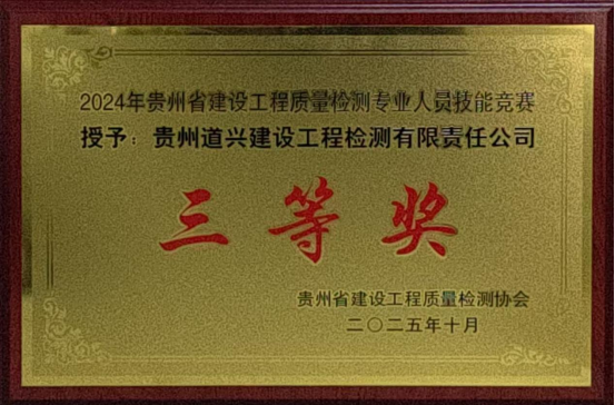 喜報(bào)！我公司榮獲2024年貴州省建設(shè)工程質(zhì)量檢測(cè)專業(yè)人員技能競(jìng)賽三等獎(jiǎng)